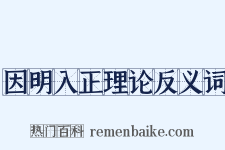 因明入正理论反义词是什么意思的图片